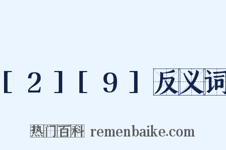 [2][9]反义词是什么意思的图片